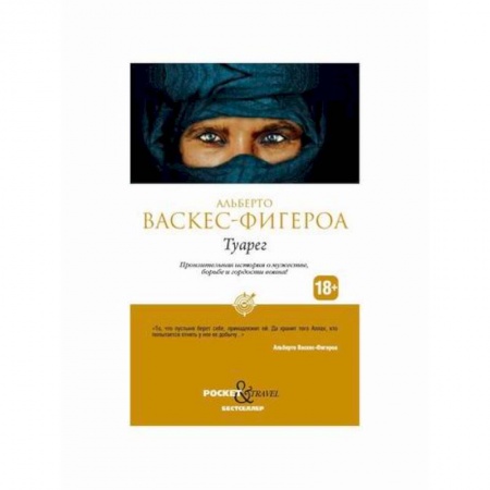 Зарубежная современная проза, книга Туарег заказать