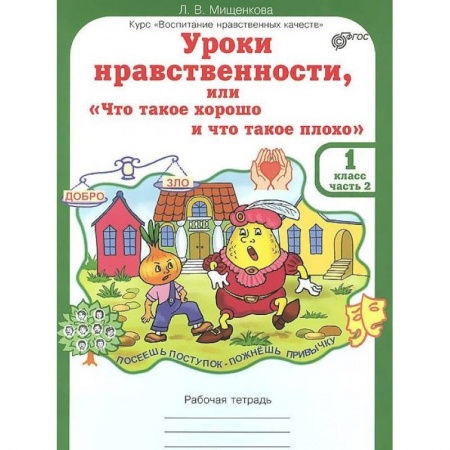 Дополнительные учебные пособия, книга Уроки нравственности, или 'Что такое хорошо и что такое плохо'. Рабочая тетрадь. 1 класс. Часть 2. ФГОС заказать