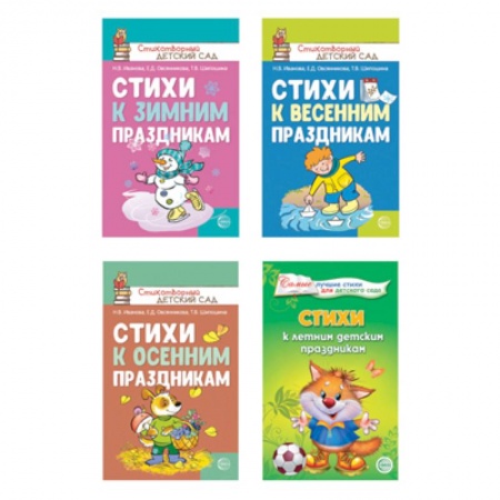 Русская поэзия для детей, книга Стихи к детским праздникам. Комплект из 4-х книг заказать