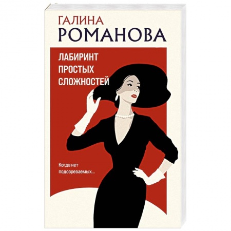 Отечественный женский детектив, книга Лабиринт простых сложностей заказать