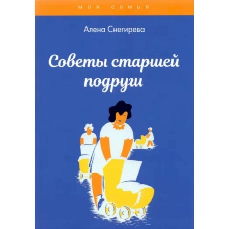Психология, книга Советы старшей подруги заказать