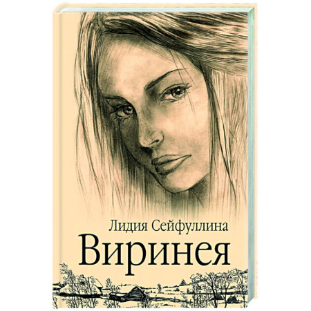 Русская современная проза, книга Виринея заказать
