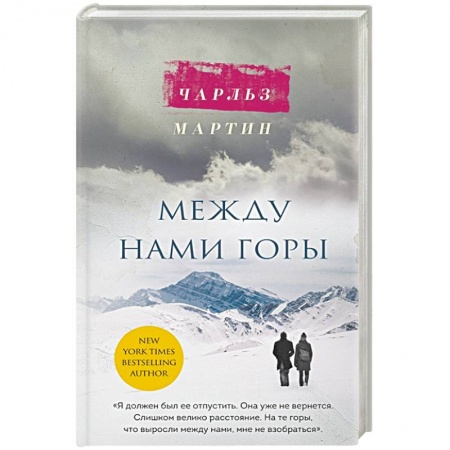 Зарубежный любовный роман, книга Между нами горы заказать