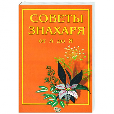 Книги, книга Советы знахаря от А до Я заказать