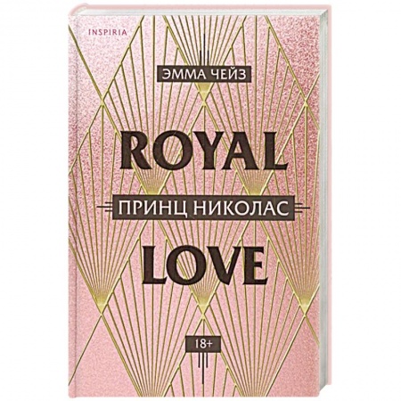 Зарубежный любовный роман, книга Принц Николас заказать