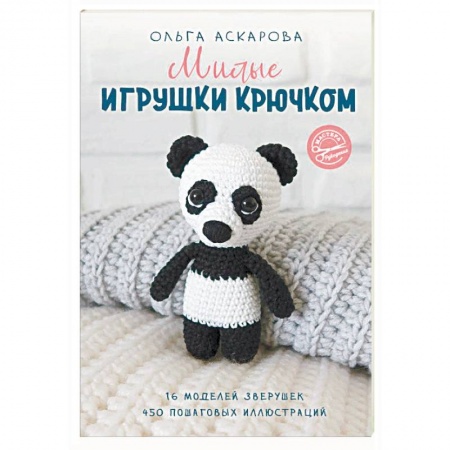Мягкие игрушки. Куклы, книга Милые игрушки крючком заказать
