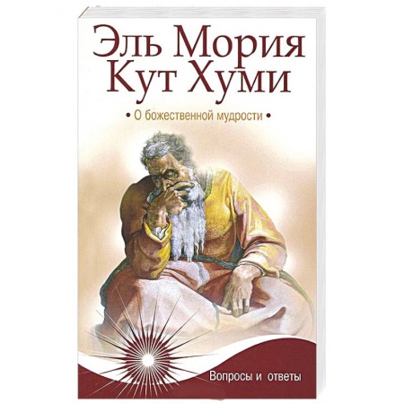 Книги, книга Эль Мория. Кут Хуми. О божественной мудрости заказать