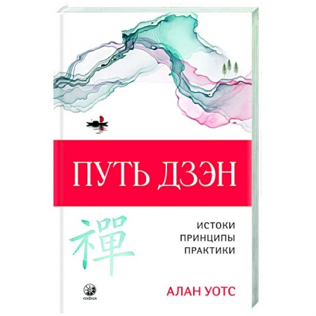 Дзэн-буддизм, книга Путь дзэн заказать