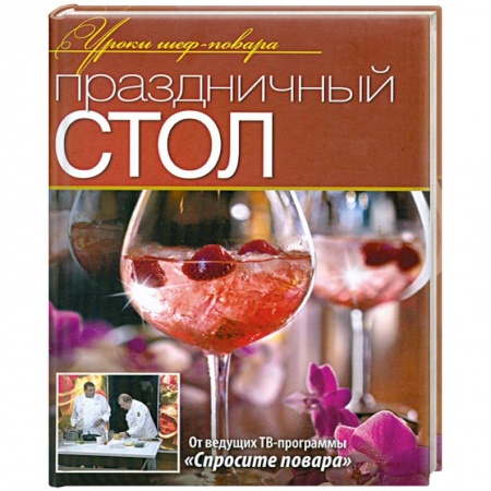 Книги, книга Праздничный стол заказать