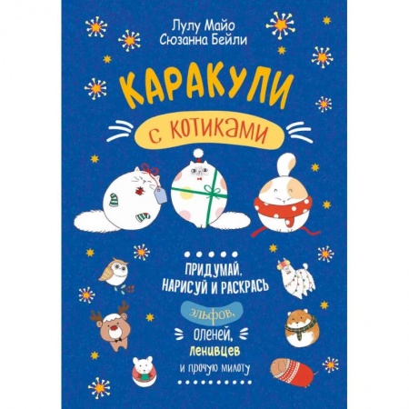 Рисование, книга Каракули с котиками заказать