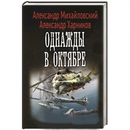 Книги, книга Однажды в октябре заказать
