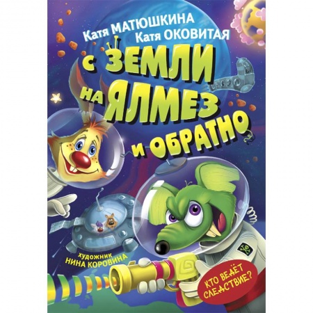 Мистика. Фантастика. Фэнтези, книга С Земли на Ялмез и обратно заказать