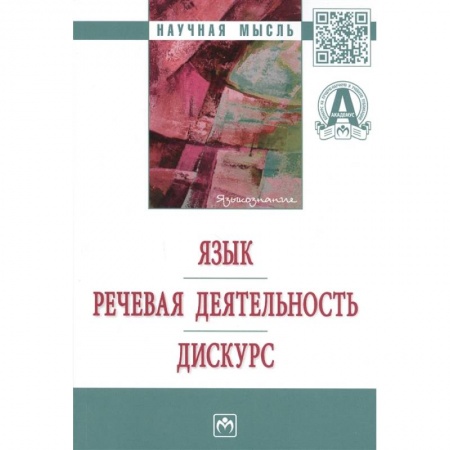 Языкознание. Филология, книга Язык. Речевая деятельность. Дискурс заказать