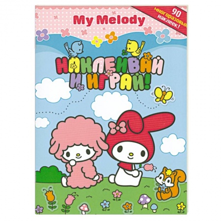 Книги, книга Наклеивай и играй+ 90многоразовых наклеек заказать