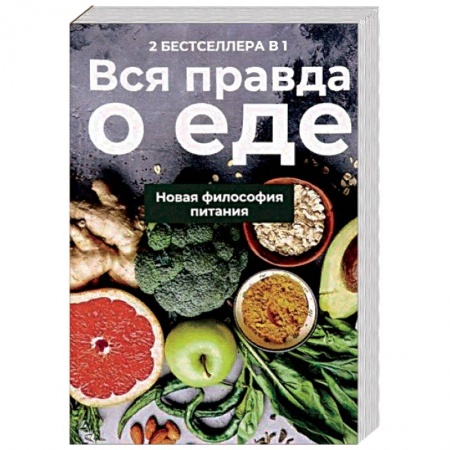 Лечебное питание. Похудание. Диеты, книга Вся правда о еде. Комплект в 2-х книгах. Книга 1: Горькая правда о сахаре. Книга 2: Уроки генной терапии. Контроль за вашей генетической судьбой заказать