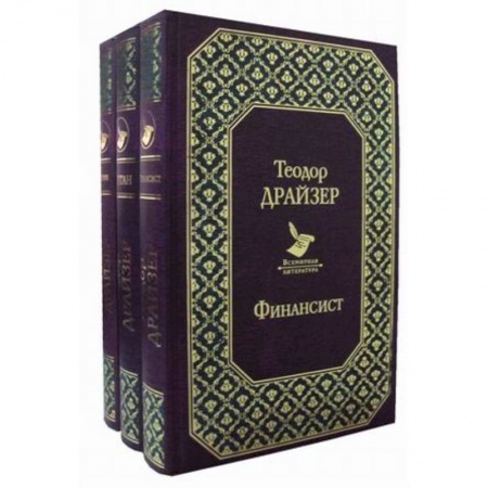 Зарубежная классика, книга Финансист. Титан. Стоик. Комплект из 3-х книг заказать