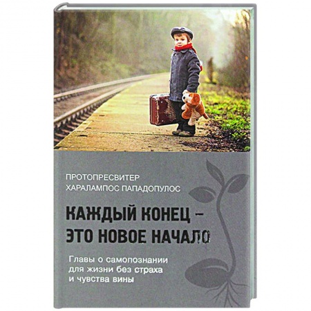 Православие в целом, книга Каждый конец - это новое начало заказать