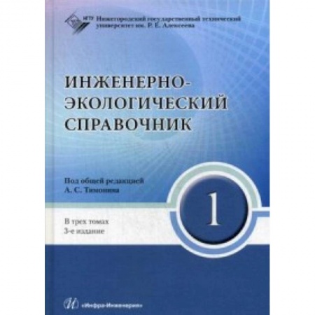 Промышленность. Энергетика, книга Инженерно-экологический справочник. Комплект в 3-х книгах заказать