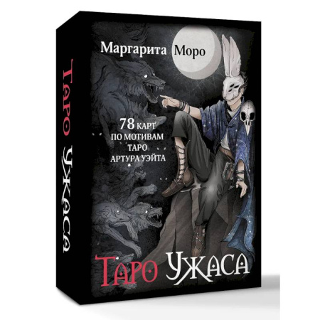 Гадание по картам Таро, книга Таро Ужаса. 78 карт по мотивам таро Артура Уэйта заказать