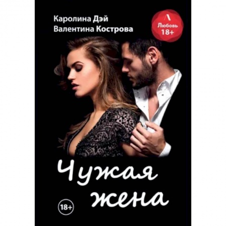 Отечественный любовный роман, книга Чужая жена заказать