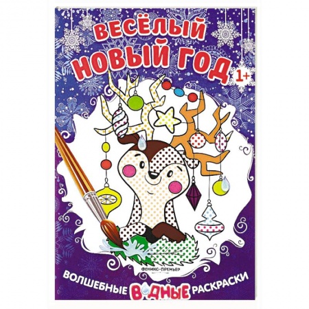 Раскраски на любой вкус, книга Веселый Новый год. Книжка-раскраска заказать