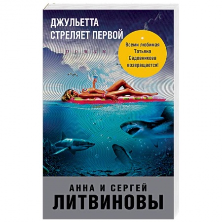 Отечественный женский детектив, книга Джульетта стреляет первой заказать
