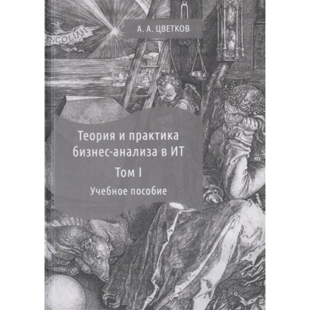 MBA. Бизнес-курс, книга Теория и практика бизнес-анализа. В 2-х томах. Том I. Учебное пособие заказать