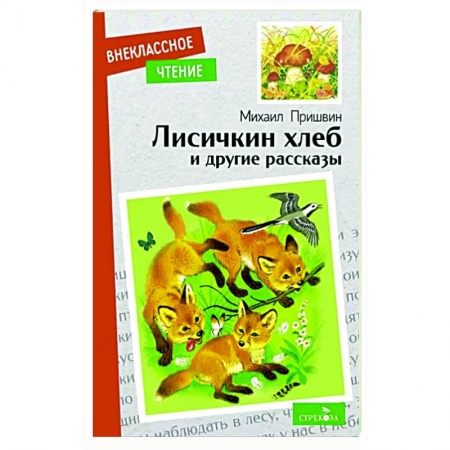 Повести и рассказы о животных, книга Лисичкин хлеб и другие рассказы заказать