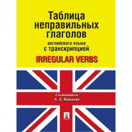 Английский язык, книга Таблица неправильных глаголов английского языка с транскрипцией заказать