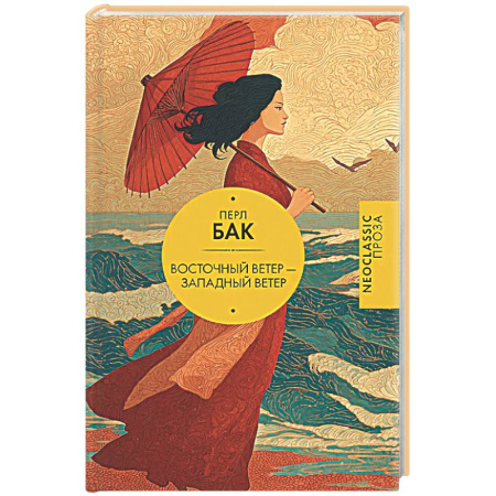 Зарубежная классика, книга Восточный ветер — Западный ветер заказать
