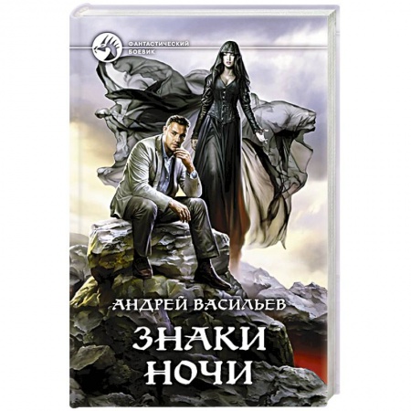 Боевая фантастика, книга Знаки Ночи заказать