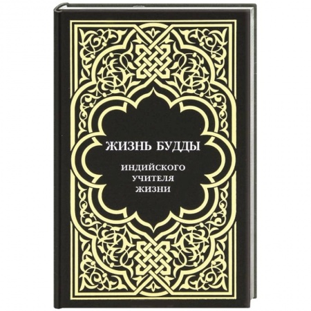 Книги, книга Жизнь Будды, индийского Учителя Жизни заказать