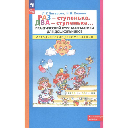 Обучение счету. Математика, книга Раз - ступенька, два - ступенька. Практический курс математики для дошкольников. Методические рекомендации заказать