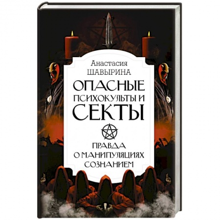 Эзотерика. Оккультизм, книга Опасные психокульты и секты. Вся правда о манипуляциях сознанием заказать