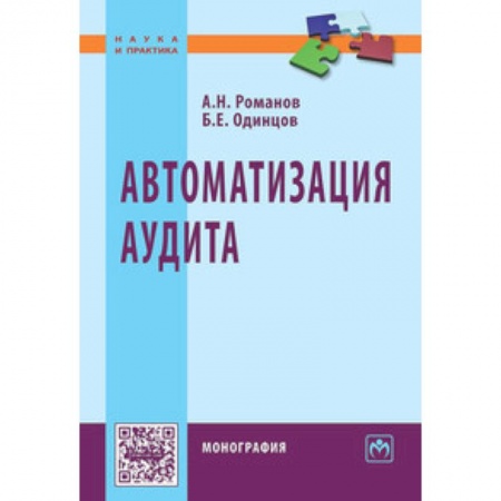 Книги, книга Автоматизация аудита. Монография заказать