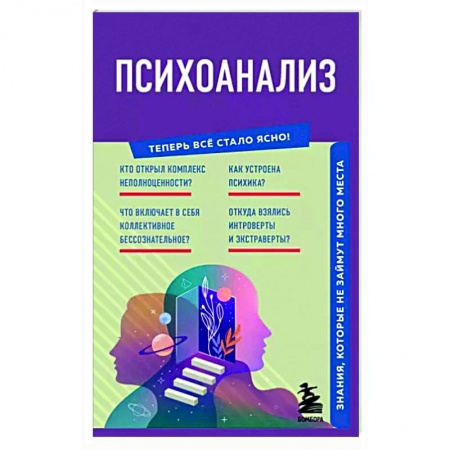 Психоанализ, книга Психоанализ. Знания, которые не займут много места заказать