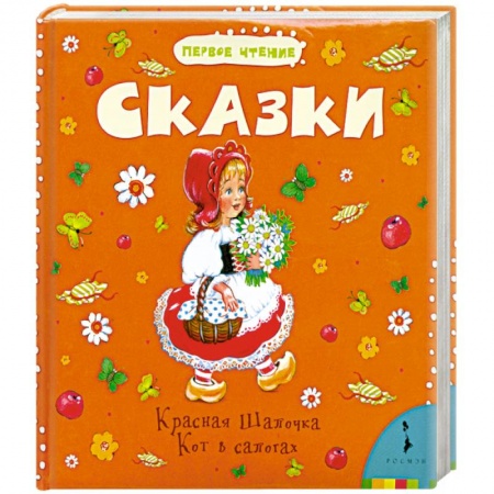 Книги, книга Сказки. Красная Шапочка. Кот в сапогах заказать