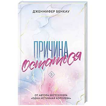 Причина остаться Причина остаться