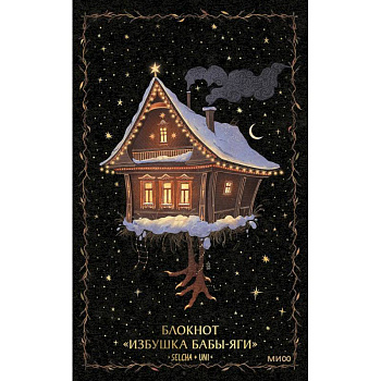 Блокнот. Избушка Бабы-яги Блокнот. Избушка Бабы-яги