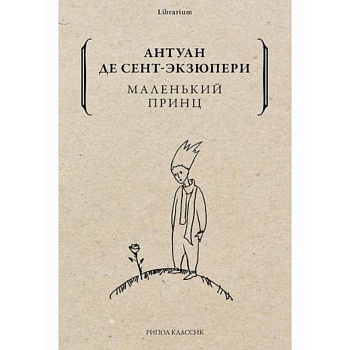 Маленький принц Маленький принц