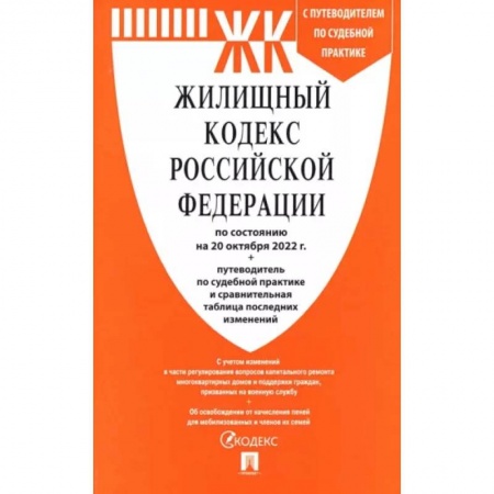 Жилищное и семейное право, книга Жилищный кодекс РФ по состоянию на 01.10.2022 с таблицей изменений заказать
