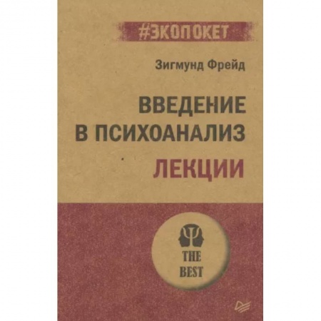Классики психологии, книга Введение в психоанализ. Лекции заказать