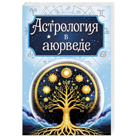 Популярная астрология, книга Астрология в аюрведе заказать