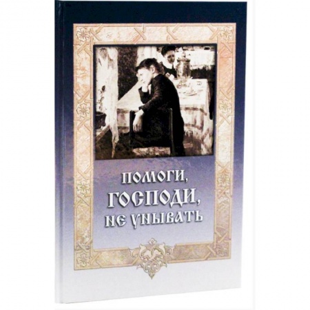 Православие в целом, книга Помоги, Господи, не унывать заказать