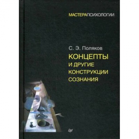Психология бизнеса, книга Концепты и другие конструкции сознания заказать