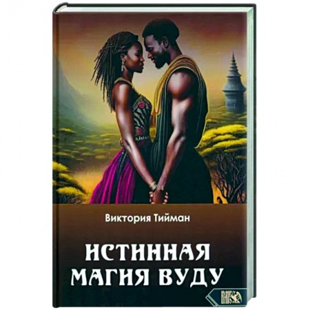 Колдовство. Практическая магия, книга Истинная магия вуду заказать