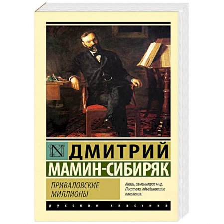 Русская классика, книга Приваловские миллионы заказать