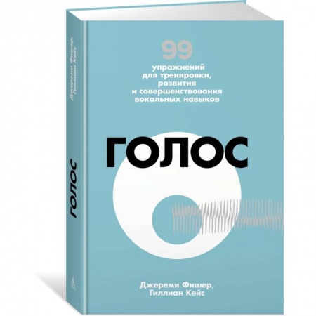 Основы музыки, книга Голос. 99 упражнений для тренировки, развития и совершенствования вокальных навыков заказать