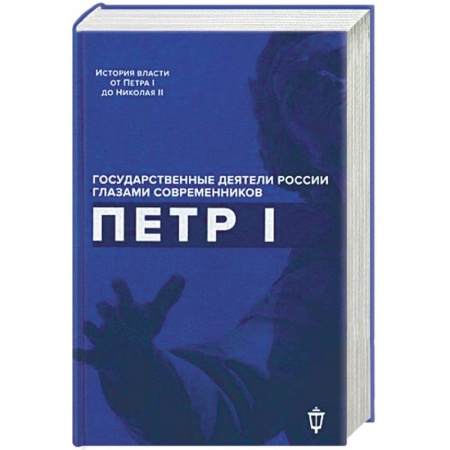 Мемуары, биографии военных деятелей, книга Петр I заказать