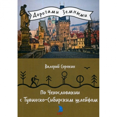 Заметки путешественника, книга По Чехословакии с Тувинско-Сибирским шлейфом заказать